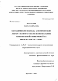 Желткевич, Ольга Валерьевна. Методические подходы к оптимизации лекарственного обеспечения больных артериальной гипертонией на региональном уровне: дис. кандидат фармацевтических наук: 15.00.01 - Технология лекарств и организация фармацевтического дела. Пермь. 2006. 194 с.