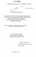 Бостанов, Казбек Ансарович. Методические подходы к оценке и управлению ресурсным потенциалом и социально-экономической эффективностью жилищно-коммунального хозяйства: на примере жилищно-коммунальной отрасли Ставропольского края: дис. кандидат экономических наук: 08.00.05 - Экономика и управление народным хозяйством: теория управления экономическими системами; макроэкономика; экономика, организация и управление предприятиями, отраслями, комплексами; управление инновациями; региональная экономика; логистика; экономика труда. Кисловодск. 2007. 185 с.
