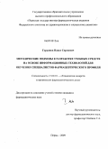 Гурьянов, Павел Сергеевич. Методические подходы к разработке учебных средств на основе информационных технологий для обучения специалистов фармацевтического профиля: дис. кандидат фармацевтических наук: 15.00.01 - Технология лекарств и организация фармацевтического дела. Пермь. 2009. 262 с.