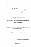 Смольникова, Людмила Викторовна. Методические подходы к реализации жилищной политики в регионе: дис. кандидат экономических наук: 08.00.05 - Экономика и управление народным хозяйством: теория управления экономическими системами; макроэкономика; экономика, организация и управление предприятиями, отраслями, комплексами; управление инновациями; региональная экономика; логистика; экономика труда. Иркутск. 2007. 155 с.