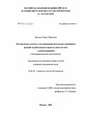 Бахтадзе, Звиад Шалвович. Методические подходы к шунтированию нескольких коронарных артерий на работающем сердце из мини-доступа с видеоподдержкой: дис. кандидат медицинских наук: 14.00.44 - Сердечно-сосудистая хирургия. Москва. 2005. 113 с.
