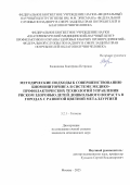 Кадникова Екатерина Петровна. Методические подходы к совершенствованию биомониторинга в системе медико-профилактических технологий управления риском здоровью детей дошкольного возраста в городах с развитой цветной металлургией: дис. кандидат наук: 00.00.00 - Другие cпециальности. ФБУН «Федеральный научный центр гигиены им. Ф.Ф. Эрисмана». 2025. 240 с.