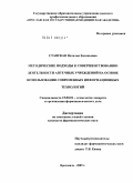 Ставская, Наталья Евгеньевна. Методические подходы к совершенствованию деятельности аптечных учреждений на основе использования современных информационных технологий: дис. кандидат фармацевтических наук: 15.00.01 - Технология лекарств и организация фармацевтического дела. Москва. 2009. 193 с.