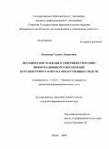 Казымова, Галима Ришатовна. Методические подходы к совершенствованию информационного обеспечения безрецептурного отпуска лекарственных средств: дис. кандидат фармацевтических наук: 15.00.01 - Технология лекарств и организация фармацевтического дела. Пермь. 2009. 196 с.