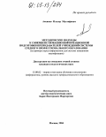 Аксянов, Ильзар Мустафович. Методические подходы к совершенствованию информационной подготовки преподавателей учреждений системы среднего профессионального образования: На примере курса информатики для системы повышения квалификации: дис. кандидат педагогических наук: 13.00.02 - Теория и методика обучения и воспитания (по областям и уровням образования). Москва. 2004. 192 с.