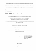 Толкушин, Александр Геннадьевич. методические подходы к совершенствованию лекарственного обеспечения больных лимфогранулематозом на основе фармакоэкономических и фармакоэпидемиологических исследований: дис. кандидат фармацевтических наук: 15.00.01 - Технология лекарств и организация фармацевтического дела. . 0. 127 с.