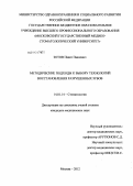 Зотов, Павел Павлович. МЕТОДИЧЕСКИЕ ПОДХОДЫ К ВЫБОРУ ТЕХНОЛОГИЙ ВОССТАНОВЛЕНИЯ РАЗРУШЕННЫХ ЗУБОВ: дис. кандидат медицинских наук: 14.01.14 - Стоматология. Москва. 2012. 193 с.