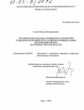Галдин, Максим Владимирович. Методические подходы к выявлению асимметрии социально-экономического развития муниципальных образований региона: На примере Омской области: дис. кандидат экономических наук: 08.00.05 - Экономика и управление народным хозяйством: теория управления экономическими системами; макроэкономика; экономика, организация и управление предприятиями, отраслями, комплексами; управление инновациями; региональная экономика; логистика; экономика труда. Омск. 2004. 194 с.