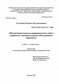 Султанова, Мадина Абдулкасимовна. Методические подходы коррекции цвета зубов у пациентов с воспалительными заболеваниями пародонта: дис. кандидат медицинских наук: 14.00.21 - Стоматология. . 0. 156 с.