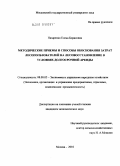 Назаренко, Елена Борисовна. Методические приемы и способы обоснования затрат лесопользователей на лесовосстановление в условиях долгосрочной аренды: дис. кандидат экономических наук: 08.00.05 - Экономика и управление народным хозяйством: теория управления экономическими системами; макроэкономика; экономика, организация и управление предприятиями, отраслями, комплексами; управление инновациями; региональная экономика; логистика; экономика труда. Москва. 2010. 162 с.