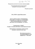 Шадрин, Андрей Николаевич. Методические принципы аппликатурного освоения фортепианной музыки первой половины XX века: дис. кандидат педагогических наук: 13.00.02 - Теория и методика обучения и воспитания (по областям и уровням образования). Санкт-Петербург. 2005. 354 с.