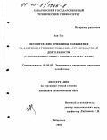 Ван Тао. Методические принципы повышения эффективности инвестиционно-строительной деятельности: С обобщением опыта строительства в КНР: дис. кандидат экономических наук: 08.00.05 - Экономика и управление народным хозяйством: теория управления экономическими системами; макроэкономика; экономика, организация и управление предприятиями, отраслями, комплексами; управление инновациями; региональная экономика; логистика; экономика труда. Хабаровск. 2000. 186 с.