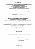 Топчиенко, Людмила Николаевна. Методические рекомендации по оценке эффективности использования трудового потенциала в угледобывающем регионе: дис. кандидат экономических наук: 08.00.05 - Экономика и управление народным хозяйством: теория управления экономическими системами; макроэкономика; экономика, организация и управление предприятиями, отраслями, комплексами; управление инновациями; региональная экономика; логистика; экономика труда. Москва. 2006. 146 с.