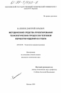 Калинин, Дмитрий Юрьевич. Методические средства проектирования технологических процессов тепловой обработки изделий из стекла: дис. кандидат технических наук: 05.02.08 - Технология машиностроения. Москва. 1999. 170 с.