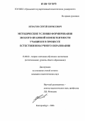 Игнатов, Сергей Борисович. Методические условия формирования эколого-правовой компетентности учащихся в процессе естественнонаучного образования: дис. кандидат педагогических наук: 13.00.02 - Теория и методика обучения и воспитания (по областям и уровням образования). Екатеринбург. 2006. 201 с.