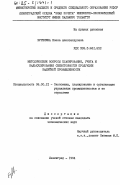 Буренина, Елена Александровна. Методические вопросы планирования, учета и калькулирования себестоимости продукции калийной промышленности: дис. кандидат экономических наук: 08.00.21 - Транзитивная экономика. Ленинград. 1984. 170 с.