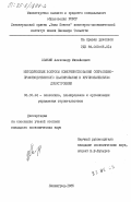 Холкин, Александр Михайлович. Методические вопросы совершенствования оперативно-производственного планирования в крупнопанельном домостроении: дис. кандидат экономических наук: 08.00.24 - Экономика, планирование и организация управления строительством. Ленинград. 1985. 173 с.