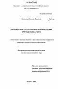 Ковтунова, Татьяна Ивановна. Методические задачи в предметной подготовке учителя математики: дис. кандидат педагогических наук: 13.00.02 - Теория и методика обучения и воспитания (по областям и уровням образования). Калуга. 2006. 214 с.