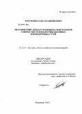 Хоруженко, Олег Владимирович. Методический аппарат функционально-кодовой защиты ЭВМ телекоммуникационных компьютерных сетей: дис. кандидат технических наук: 05.12.13 - Системы, сети и устройства телекоммуникаций. Владимир. 2009. 160 с.