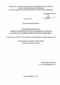 Бызов, Антон Прокопьевич. Методический аппарат оценки техногенного риска при взрывах и пожарах на объектах топливно-энергетического комплекса: дис. кандидат технических наук: 05.26.02 - Безопасность в чрезвычайных ситуациях (по отраслям наук). Санкт-Петербург. 2011. 178 с.