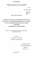 Левенец, Наталья Павловна. Методический аппарат развития и планирования маркетинга предприятий промышленного комплекса для организации производства наукоемкой продукции: на примере ФГУП "НПО "ОРИОН": дис. кандидат экономических наук: 05.02.22 - Организация производства (по отраслям). Москва. 2007. 173 с.
