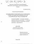 Курова, Екатерина Владимировна. Методический инструментарий для массовой оценки стоимости машин и оборудования в системе управления имуществом на предприятиях: дис. кандидат экономических наук: 08.00.05 - Экономика и управление народным хозяйством: теория управления экономическими системами; макроэкономика; экономика, организация и управление предприятиями, отраслями, комплексами; управление инновациями; региональная экономика; логистика; экономика труда. Москва. 2003. 140 с.