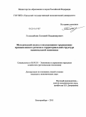 Голошейкин, Евгений Владимирович. Методический подход к исследованию традиционно-промышленного региона в территориальной структуре национальной экономики: дис. кандидат экономических наук: 08.00.05 - Экономика и управление народным хозяйством: теория управления экономическими системами; макроэкономика; экономика, организация и управление предприятиями, отраслями, комплексами; управление инновациями; региональная экономика; логистика; экономика труда. Екатеринбург. 2011. 247 с.