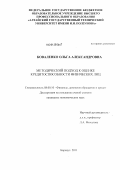 Коваленко, Ольга Александровна. Методический подход к оценке кредитоспособности физических лиц: дис. кандидат экономических наук: 08.00.10 - Финансы, денежное обращение и кредит. Барнаул. 2011. 187 с.