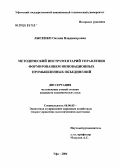 Лысенко, Оксана Владимировна. Методический подход к управлению формированием инновационных промышленных объединений: дис. кандидат экономических наук: 08.00.05 - Экономика и управление народным хозяйством: теория управления экономическими системами; макроэкономика; экономика, организация и управление предприятиями, отраслями, комплексами; управление инновациями; региональная экономика; логистика; экономика труда. Уфа. 2004. 152 с.