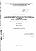 Колотилова, Алина Эдуардовна. Методический потенциал русского алфавита в формировании культуроведческой компетенции учащихся: пути и формы реализации: дис. кандидат педагогических наук: 13.00.02 - Теория и методика обучения и воспитания (по областям и уровням образования). Белгород. 2013. 268 с.