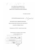 Борходоев, Владимир Яковлевич. Методическое и информационное обеспечение рентгенофлуоресцентного анализа горных пород: дис. доктор химических наук: 02.00.02 - Аналитическая химия. Магадан. 1999. 324 с.