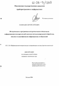 Кананадзе, Сергей Сергеевич. Методическое и программно-алгоритмическое обеспечение информационно-измерительной системы автоматизированной обработки, анализа и классификации инфракрасных изображений: дис. кандидат технических наук: 05.11.16 - Информационно-измерительные и управляющие системы (по отраслям). Москва. 2006. 270 с.