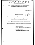 Карташева, Ирина Юрьевна. Методическое и программное обеспечение системы поддержки принятия решений при экспертной оценке качества альтернатив: На примере конкурсного отбора инвестиционных проектов: дис. кандидат экономических наук: 08.00.13 - Математические и инструментальные методы экономики. Волгодонск. 2002. 226 с.