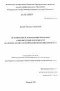 Диденко, Людмила Леонидовна. Методическое и технологическое знание о библиотечной деятельности: на основе анализа методической продукции библиотек: дис. кандидат наук: 05.25.03 - Библиотековедение, библиографоведение и книговедение. Кемерово. 2012. 216 с.