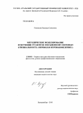 Казанцева, Надежда Семеновна. Методическое моделирование в обучении студентов письменному переводу: специальность "Перевод и переводоведение": дис. кандидат педагогических наук: 13.00.02 - Теория и методика обучения и воспитания (по областям и уровням образования). Екатеринбург. 2010. 191 с.