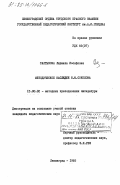 Салтыкова, Людмила Иосифовна. Методическое наследие Н.М. Соколова: дис. кандидат педагогических наук: 13.00.02 - Теория и методика обучения и воспитания (по областям и уровням образования). Ленинград. 1985. 176 с.