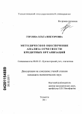 Горлова, Ольга Викторовна. Методическое обеспечение анализа отчетности кредитных организаций: дис. кандидат экономических наук: 08.00.12 - Бухгалтерский учет, статистика. Тольятти. 2011. 249 с.