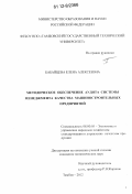 Бабайцева, Елена Алексеевна. Методическое обеспечение аудита системы менеджмента качества машиностроительных предприятий: дис. кандидат экономических наук: 08.00.05 - Экономика и управление народным хозяйством: теория управления экономическими системами; макроэкономика; экономика, организация и управление предприятиями, отраслями, комплексами; управление инновациями; региональная экономика; логистика; экономика труда. Тамбов. 2012. 208 с.