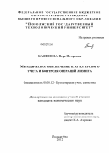Баженова, Вера Игоревна. Методическое обеспечение бухгалтерского учета и контроля операций лизинга: дис. кандидат экономических наук: 08.00.12 - Бухгалтерский учет, статистика. Йошкар-Ола. 2012. 210 с.
