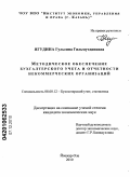 Ягудина, Гульсина Гильмутдиновна. Методическое обеспечение бухгалтерского учета и отчетности некоммерческих организаций: дис. кандидат экономических наук: 08.00.12 - Бухгалтерский учет, статистика. Йошкар-Ола. 2010. 177 с.