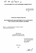 Алейникова, Марина Юрьевна. Методическое обеспечение бухгалтерского учета нематериальных активов: дис. кандидат экономических наук: 08.00.12 - Бухгалтерский учет, статистика. Краснодар. 2000. 186 с.