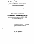 Борисов, Яков Иванович. Методическое обеспечение для проведения экономического анализа деятельности предприятий ЕС ОрВД Российской Федерации: дис. кандидат экономических наук: 08.00.05 - Экономика и управление народным хозяйством: теория управления экономическими системами; макроэкономика; экономика, организация и управление предприятиями, отраслями, комплексами; управление инновациями; региональная экономика; логистика; экономика труда. Москва. 2004. 138 с.