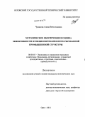Чумакова, Алина Вячеславовна. Методическое обеспечение и оценка эффективности функционирования интегрированной промышленной структуры: дис. кандидат экономических наук: 08.00.05 - Экономика и управление народным хозяйством: теория управления экономическими системами; макроэкономика; экономика, организация и управление предприятиями, отраслями, комплексами; управление инновациями; региональная экономика; логистика; экономика труда. Орел. 2011. 194 с.