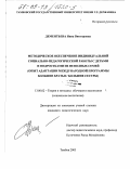 Дементьева, Нина Викторовна. Методическое обеспечение индивидуальной социально-педагогической работы с детьми и подростками из неполных семей: Опыт адаптации международной программы "Большие Братья / Большие Сестры: дис. кандидат педагогических наук: 13.00.02 - Теория и методика обучения и воспитания (по областям и уровням образования). тамбов. 2003. 199 с.