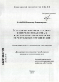 Назаров, Владимир Владимирович. Методическое обеспечение контроля финансовых результатов деятельности строительных организаций: дис. кандидат экономических наук: 08.00.12 - Бухгалтерский учет, статистика. Москва. 2010. 226 с.