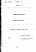 Тульчинская, Елена Ефимовна. Методическое обеспечение курса алгебры 7-9 классов общеобразовательной школы: дис. кандидат педагогических наук: 13.00.02 - Теория и методика обучения и воспитания (по областям и уровням образования). Москва. 1999. 160 с.