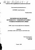 Клочкова, Галина Михайловна. Методическое обеспечение обучения курсу "Инженерная графика" учащихся технического лицея: дис. кандидат педагогических наук: 13.00.08 - Теория и методика профессионального образования. Тольятти. 2000. 224 с.