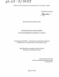 Кравцова, Наталья Викторовна. Методическое обеспечение организационно-кадрового аудита: дис. кандидат экономических наук: 08.00.05 - Экономика и управление народным хозяйством: теория управления экономическими системами; макроэкономика; экономика, организация и управление предприятиями, отраслями, комплексами; управление инновациями; региональная экономика; логистика; экономика труда. Иркутск. 2005. 264 с.