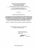 Неклюдов, Валерий Николаевич. Методическое обеспечение оценки эффективности адаптивного управления процессом восстановления экологически чистой эксплуатации и ликвидации последствий чрезвычайных ситуаций на объектах нефтегазотранспортного комплекса России: дис. кандидат технических наук: 05.13.01 - Системный анализ, управление и обработка информации (по отраслям). Санкт-Петербург. 2010. 162 с.