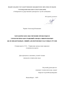 Черняк Александр Романович. Методическое обеспечение проектных и технологических решений специализированных железнодорожных линий для перевозки массовых грузов: дис. кандидат наук: 00.00.00 - Другие cпециальности. «Сибирский государственный университет путей сообщения». 2026. 199 с.